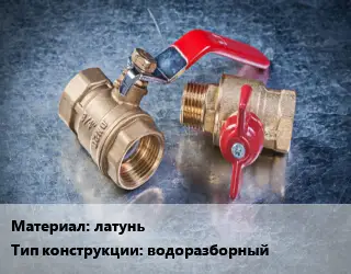 Кран металлический латунь водоразборный